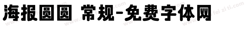 海报圆圆 常规字体转换